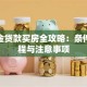 公积金贷款买房全攻略：条件、流程与注意事项