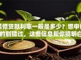 装修贷款利率一般是多少？想申请的别错过，这些信息帮你搞明白