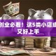 女生创业必看！这5类小店成本低又好上手