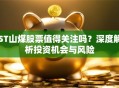 ST山煤股票值得关注吗？深度解析投资机会与风险