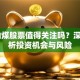 ST山煤股票值得关注吗？深度解析投资机会与风险