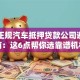 长沙正规汽车抵押贷款公司避坑指南：这6点帮你选靠谱机构
