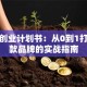 红酒创业计划书：从0到1打造爆款品牌的实战指南