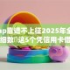 贷款ap靠谱不上征2025年全新发布！细数​这5个凭信用卡借钱的网贷