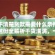 你还不清楚贷款需要什么条件和手续？这份全解析干货满满，一看就明白！