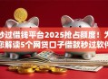 秒过借钱平台2025抢占额度！为您解读5个网贷口子借款秒过软件