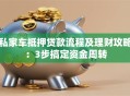 私家车抵押贷款流程及理财攻略：3步搞定资金周转