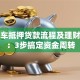 私家车抵押贷款流程及理财攻略：3步搞定资金周转