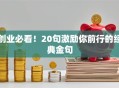 创业必看！20句激励你前行的经典金句