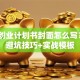 创新创业计划书封面怎么写？3个避坑技巧+实战模板