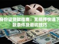 身份证贷款指南：无抵押快速下款条件及避坑技巧