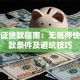 身份证贷款指南：无抵押快速下款条件及避坑技巧