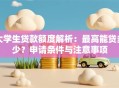 大学生贷款额度解析：最高能贷多少？申请条件与注意事项
