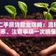 南京二手房贷款全攻略：流程、利率、注意事项一次搞懂