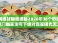网络好借钱揭秘2026年36个秒批低门槛实测可下绝对真实曝光无工作黑户都成功