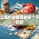 个体工商户资金周转哪个平台好贷款