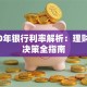 2020年银行利率解析：理财关键决策全指南