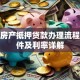 保定房产抵押贷款办理流程、条件及利率详解