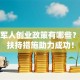 退役军人创业政策有哪些？这些扶持措施助力成功！