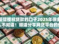 征信授权贷款的口子2025年很多人不知道！顺道分享网贷平台的借钱口子授权借款