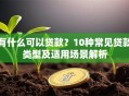 有什么可以贷款？10种常见贷款类型及适用场景解析