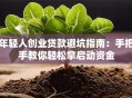 年轻人创业贷款避坑指南：手把手教你轻松拿启动资金