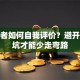 创业者如何自我评价？避开这些坑才能少走弯路