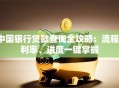 中国银行贷款查询全攻略：流程、利率、进度一键掌握