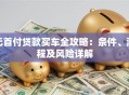 无首付贷款买车全攻略：条件、流程及风险详解