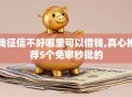 我征信不好哪里可以借钱,真心推荐5个免审秒批的