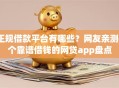 正规借款平台有哪些？网友亲测6个靠谱借钱的网贷app盘点