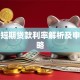 企业短期贷款利率解析及申请策略