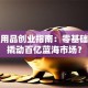 成人用品创业指南：零基础如何撬动百亿蓝海市场？