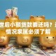 人去世后小额贷款要还吗？这5种情况家属必须了解