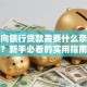 个人向银行贷款需要什么条件和材料？新手必看的实用指南来啦
