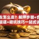 贷款车怎么卖？解押步骤+合法转卖渠道+避坑技巧一站式说明