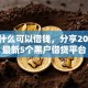 微信什么可以借钱，分享2026年最新5个黑户借贷平台