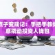 创业点子变现记：手把手教你用创意撬动投资人钱包