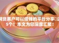 网贷黑户可以借钱的平台分享​这5个！本文为您深度汇聚！