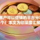 网贷黑户可以借钱的平台分享​这5个！本文为您深度汇聚！
