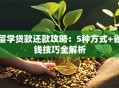 留学贷款还款攻略：5种方式+省钱技巧全解析