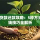 留学贷款还款攻略：5种方式+省钱技巧全解析