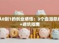 从0到1的创业感悟：3个血泪总结+避坑指南