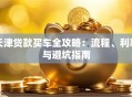 天津贷款买车全攻略：流程、利率与避坑指南