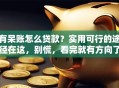 有呆账怎么贷款？实用可行的途径在这，别慌，看完就有方向了