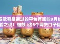 贷款容易通过的平台有哪些9月经验之说！细数​这5个网贷口子借钱容易通过软件