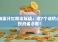 股票分红规定解读：这7个避坑点投资者必看！
