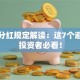 股票分红规定解读：这7个避坑点投资者必看！