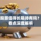 宝洁股票值得长期持有吗？三大看点深度解析