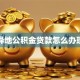 异地公积金贷款怎么办理